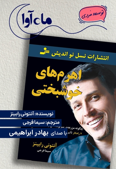 اهرم های خوشبختی